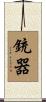 銃器 Scroll