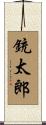銃太郎 Scroll