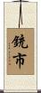 銃市 Scroll