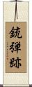 銃弾跡 Scroll