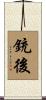銃後 Scroll