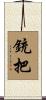 銃把 Scroll