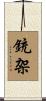 銃架 Scroll