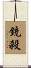銃殺 Scroll