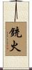 銃火 Scroll
