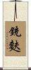 銃麩 Scroll
