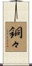 銅々 Scroll