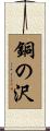 銅の沢 Scroll