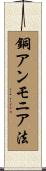 銅アンモニア法 Scroll
