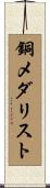 銅メダリスト Scroll