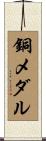 銅メダル Scroll