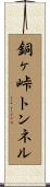 銅ヶ峠トンネル Scroll