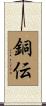 銅伝 Scroll