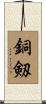 銅剱 Scroll