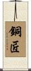 銅匠 Scroll