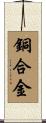 銅合金 Scroll