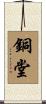 銅堂 Scroll