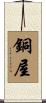 銅屋 Scroll