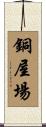 銅屋場 Scroll