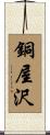 銅屋沢 Scroll