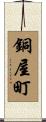 銅屋町 Scroll