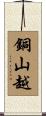 銅山越 Scroll