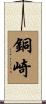 銅崎 Scroll