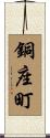 銅座町 Scroll