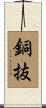 銅抜 Scroll