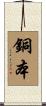 銅本 Scroll