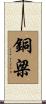 銅梁 Scroll