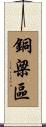 銅梁區 Scroll