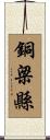 銅梁縣 Scroll