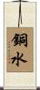 銅水 Scroll