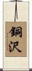 銅沢 Scroll