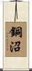 銅沼 Scroll