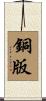 銅版 Scroll
