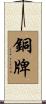 銅牌 Scroll