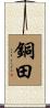 銅田 Scroll