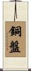 銅盤 Scroll