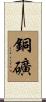 銅礦 Scroll