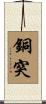 銅突 Scroll