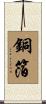 銅箔 Scroll