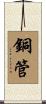 銅管 Scroll