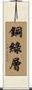 銅綠層 Scroll