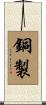 銅製 Scroll