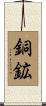 銅鉱 Scroll