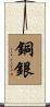 銅銀 Scroll