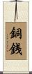銅銭 Scroll