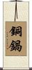 銅鍋 Scroll